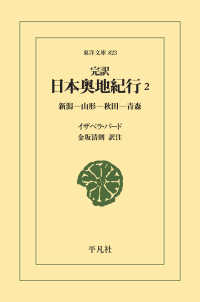 東洋文庫<br> 完訳 日本奥地紀行 2 - 新潟―山形―秋田―青森