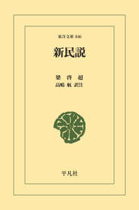 新民説 東洋文庫