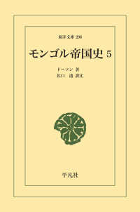 モンゴル帝国史 5 東洋文庫