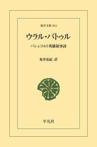 東洋文庫<br> ウラル・バトゥル - バシュコルト英雄叙事詩