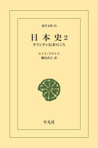 東洋文庫<br> 日本史 2 - キリシタン伝来のころ