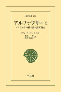 アルファフリー 2 - イスラームの君主論と諸王朝史 東洋文庫