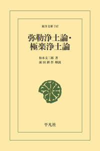 弥勒浄土論・極楽浄土論 東洋文庫