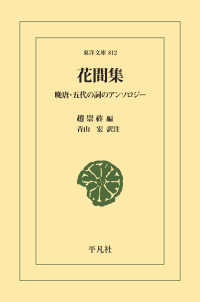 花間集 - 晩唐・五代の詞のアンソロジー 東洋文庫