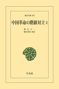 中国革命の階級対立 2 東洋文庫