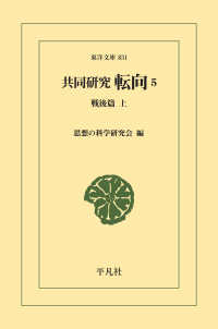 共同研究 転向 5 - 戦後篇 上 東洋文庫