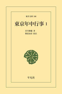 東京年中行事 1 東洋文庫