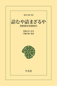 東洋文庫<br> 詰むや詰まざるや - 将棋無双・将棋図巧