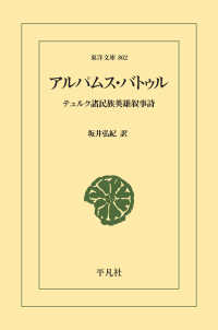 東洋文庫<br> アルパムス・バトゥル - テュルク諸民族英雄叙事詩