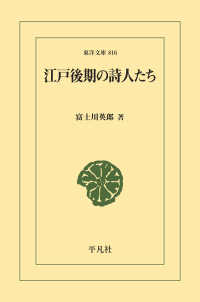 東洋文庫<br> 江戸後期の詩人たち