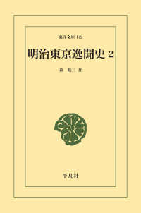 明治東京逸聞史 2 東洋文庫