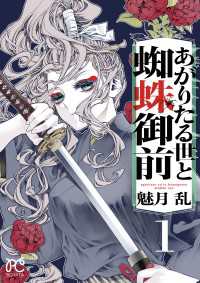 あがりたる世と蜘蛛御前　1 ボニータコミックス
