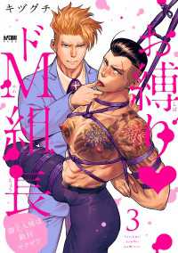 PRINCESS COMICS DX カチCOMI<br> お縛り・ドＭ組長 ～御主人様は敵対ヤクザ!?～【電子単行本】　3