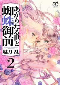 あがりたる世と蜘蛛御前　2 ボニータコミックス
