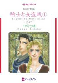 ハーレクインコミックス<br> 騎士と女盗賊 １【分冊】 1巻