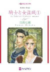 ハーレクインコミックス<br> 騎士と女盗賊 １【分冊】 3巻