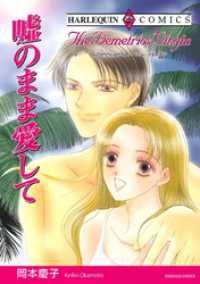 嘘のまま愛して【分冊】 9巻 ハーレクインコミックス