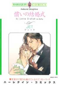 償いの結婚式【分冊】 1巻 ハーレクインコミックス