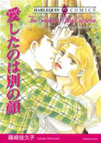 愛したのは別の顔【分冊】 2巻 ハーレクインコミックス