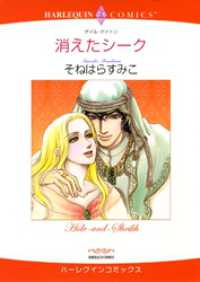 消えたシーク【分冊】 8巻 ハーレクインコミックス