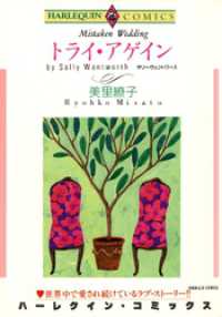 トライ・アゲイン【分冊】 2巻 ハーレクインコミックス