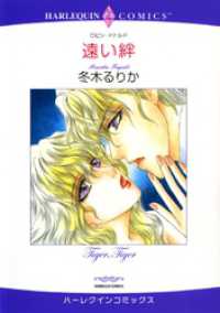 ハーレクインコミックス<br> 遠い絆【分冊】 1巻