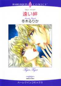 遠い絆【分冊】 1巻 ハーレクインコミックス