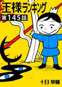 BLIC<br> 王様ランキング【単話版】第145話