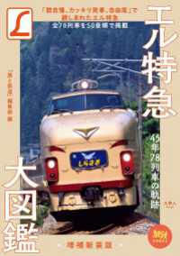 旅鉄BOOKS012 エル特急大図鑑 増補新装版 天夢人