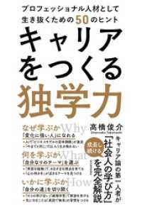 キャリアをつくる独学力―プロフェッショナル人材として生き抜くための５０のヒント