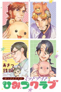 コスモ<br> おっさんたちのミッドナイトひみつクラブ 15話【タテヨミ】