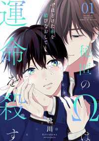 光文社 BL COMICS / Pureri<br> 秘匿のΩは運命を殺す　１～ほどけた糸を結びなおして～