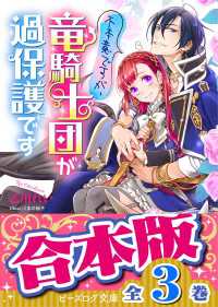 【合本版】不本意ですが、竜騎士団が過保護です　全３巻 ビーズログ文庫