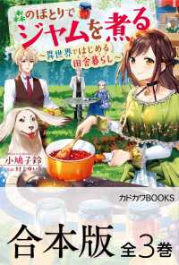 【合本版】森のほとりでジャムを煮る　～異世界ではじめる田舎暮らし～　全３巻 カドカワBOOKS