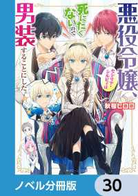 角川ビーンズ文庫<br> 悪役令嬢、セシリア・シルビィは死にたくないので男装することにした。【ノベル分冊版】　30