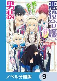 角川ビーンズ文庫<br> 悪役令嬢、セシリア・シルビィは死にたくないので男装することにした。【ノベル分冊版】　9