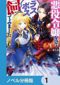 悪役令嬢なのでラスボスを飼ってみました【ノベル分冊版】　1 角川ビーンズ文庫