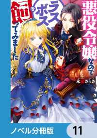 悪役令嬢なのでラスボスを飼ってみました【ノベル分冊版】　11 角川ビーンズ文庫