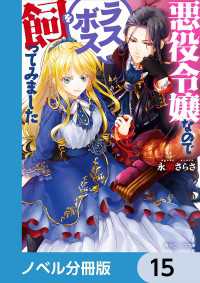 悪役令嬢なのでラスボスを飼ってみました【ノベル分冊版】　15 角川ビーンズ文庫