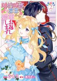 婚約破棄の悪意は娼館からお返しします 2 ＦＬＯＳ　ＣＯＭＩＣ