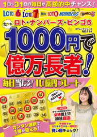 ロト・ナンバーズ・ビンゴ５ たった１０００円で億万長者！毎日当たる！１０億円プレート