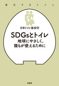 SDGsとトイレ - 地球にやさしく、誰もが使えるために