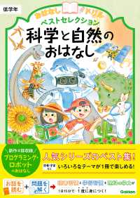 おはなしドリル ベストセレクション 科学と自然のおはなし 低学年 おはなしドリル ベストセレクション