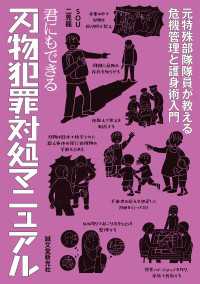 君にもできる刃物犯罪対処マニュアル - 元特殊部隊隊員が教える危機管理と護身術入門