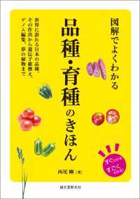 図解でよくわかる 品種・育種のきほん - 世界に誇れる日本の品種、その作出から遺伝子組換え、