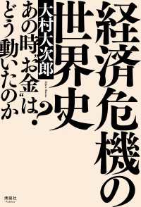経済危機の世界史 - あの時“お金”はどう動いたのか?