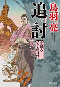 追討　介錯人・父子斬日譚〈五〉 祥伝社文庫