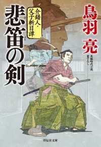 悲笛の剣　介錯人・父子斬日譚〈一〉 祥伝社文庫