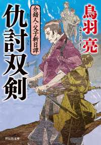 仇討双剣　介錯人・父子斬日譚〈三〉 祥伝社文庫