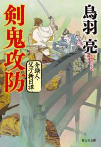 祥伝社文庫<br> 剣鬼攻防　介錯人・父子斬日譚〈四〉